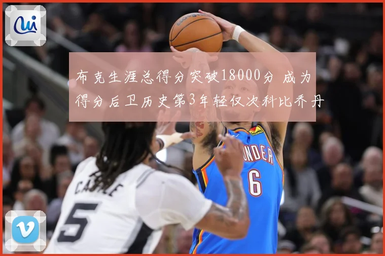 布克生涯总得分突破18000分 成为得分后卫历史第3年轻仅次科比乔丹