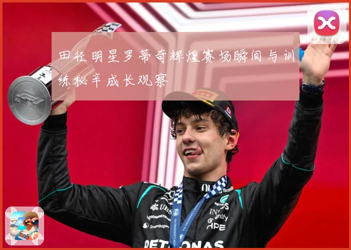 田径明星罗蒂奇辉煌赛场瞬间与训练秘辛成长观察