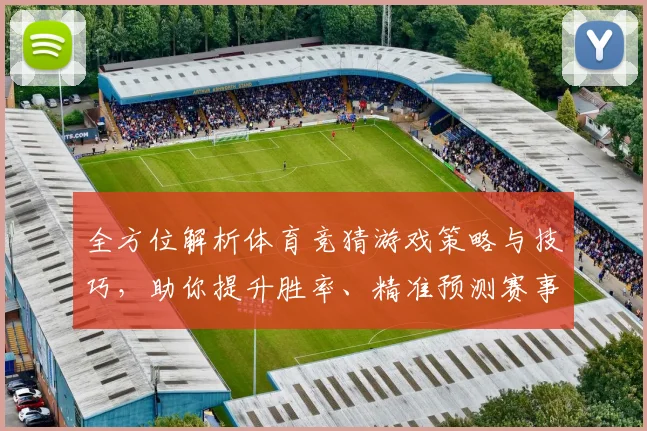 全方位解析体育竞猜游戏策略与技巧，助你提升胜率、精准预测赛事结果