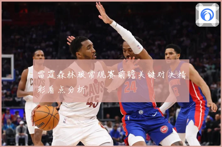 雷霆森林狼常规赛前瞻关键对决精彩看点分析