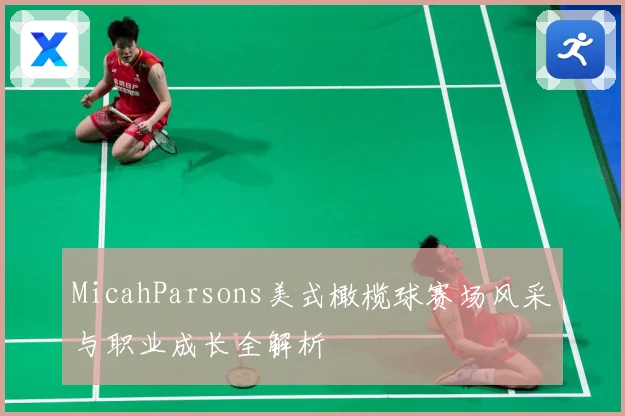 MicahParsons美式橄榄球赛场风采与职业成长全解析