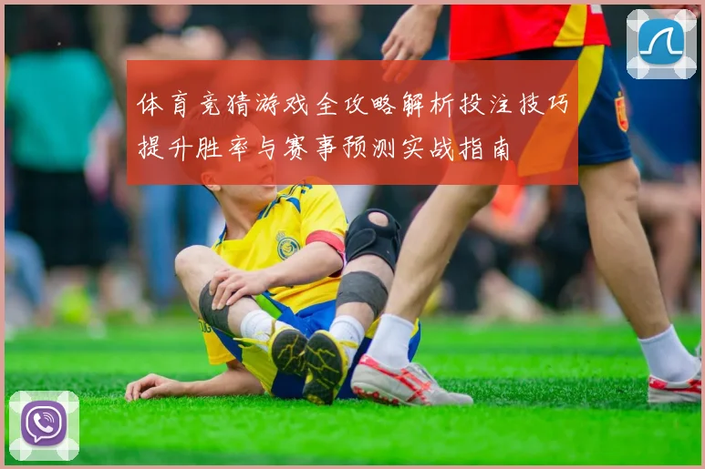 体育竞猜游戏全攻略解析投注技巧提升胜率与赛事预测实战指南