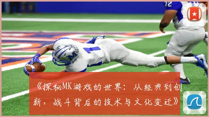 《探秘MK游戏的世界：从经典到创新，战斗背后的技术与文化变迁》