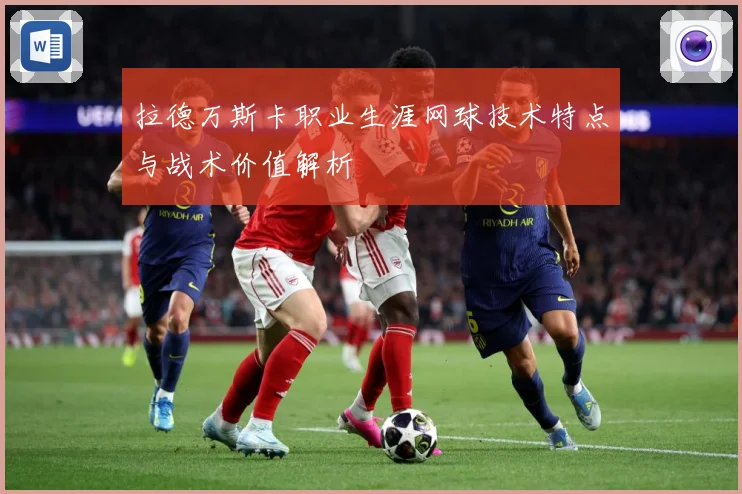拉德万斯卡职业生涯网球技术特点与战术价值解析