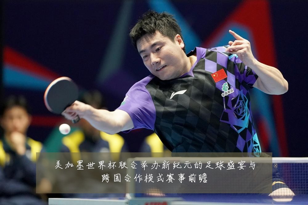 美加墨世界杯联合举办新纪元的足球盛宴与跨国合作模式赛事前瞻