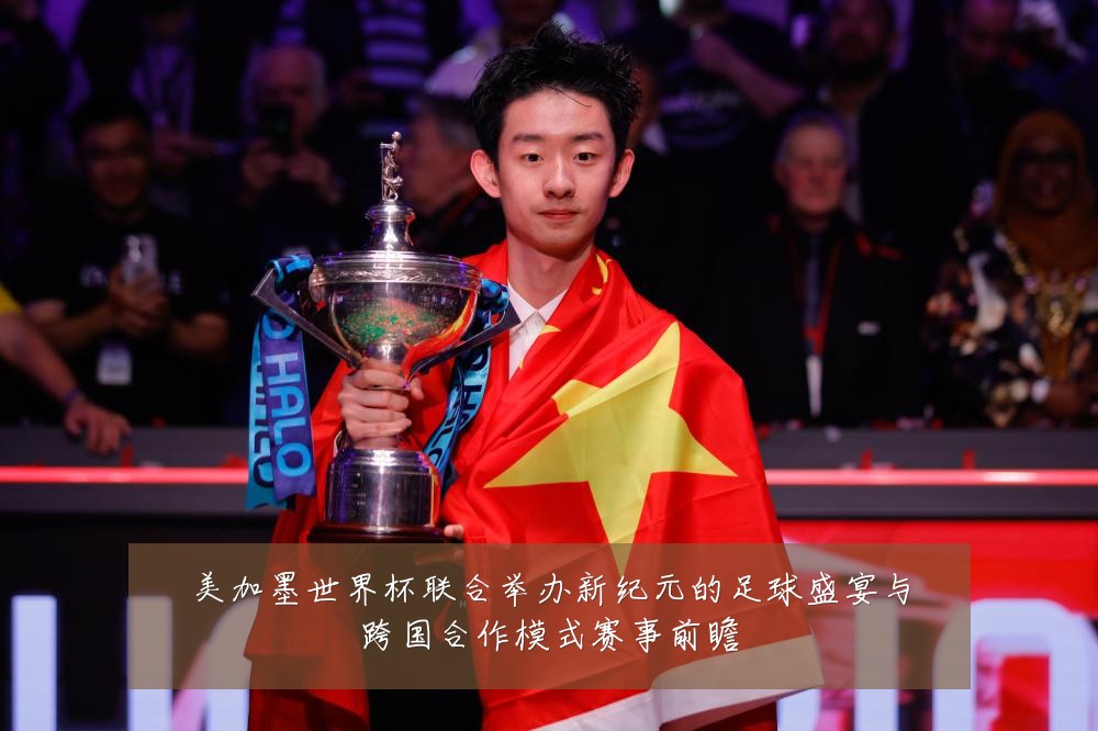 美加墨世界杯联合举办新纪元的足球盛宴与跨国合作模式赛事前瞻