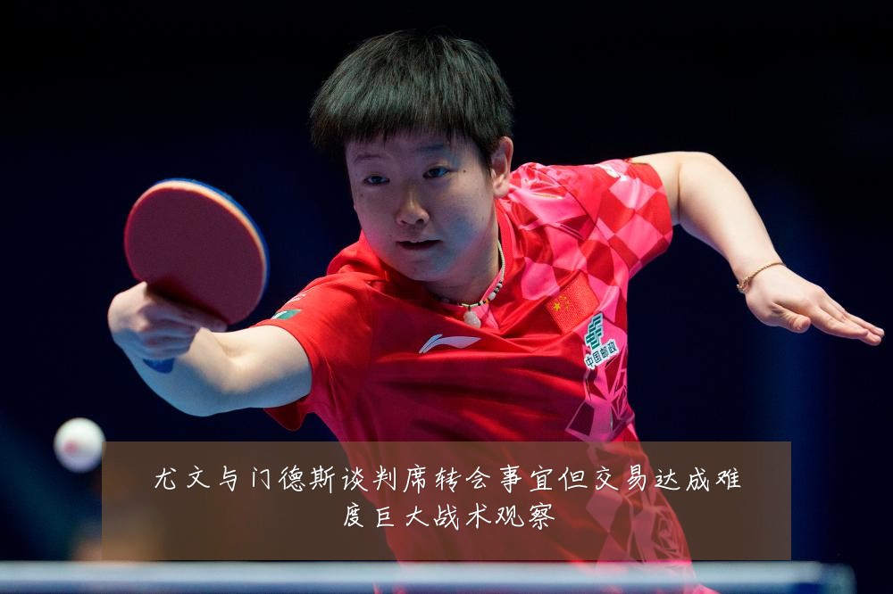 尤文与门德斯谈判席转会事宜但交易达成难度巨大战术观察