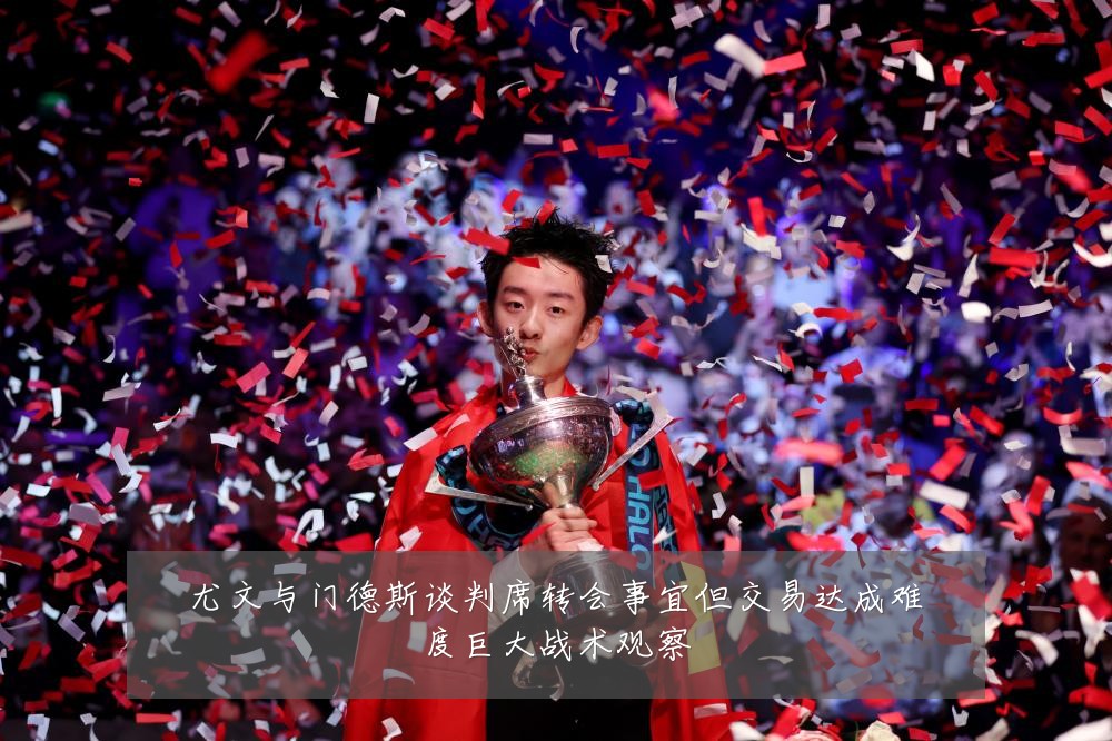 尤文与门德斯谈判席转会事宜但交易达成难度巨大战术观察