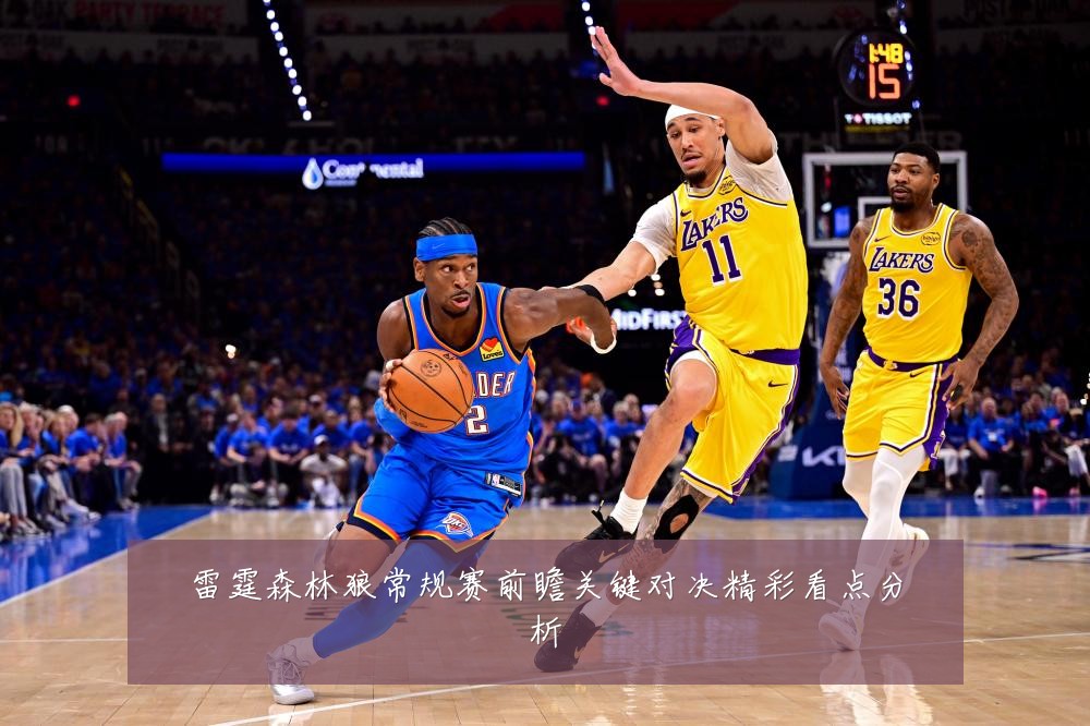 雷霆森林狼常规赛前瞻关键对决精彩看点分析