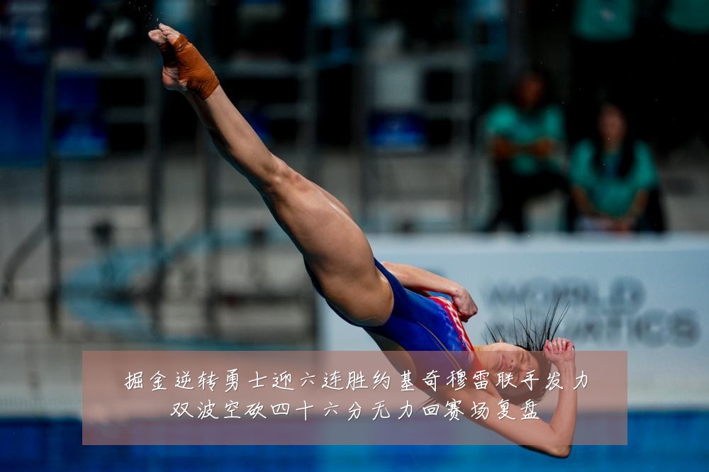 掘金逆转勇士迎六连胜约基奇穆雷联手发力双波空砍四十六分无力回赛场复盘