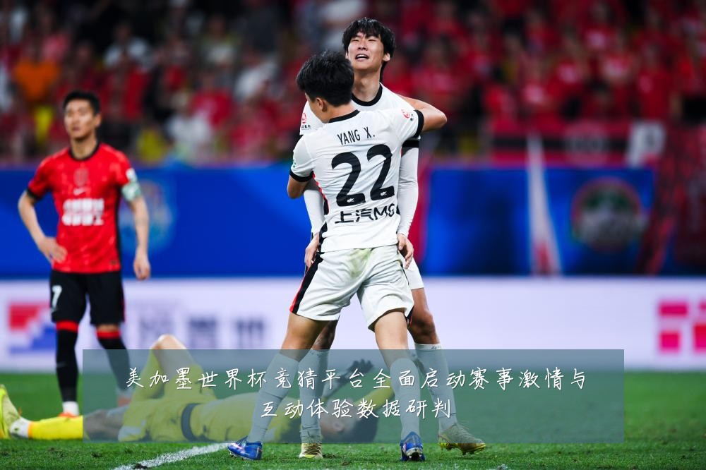美加墨世界杯竞猜平台全面启动赛事激情与互动体验数据研判