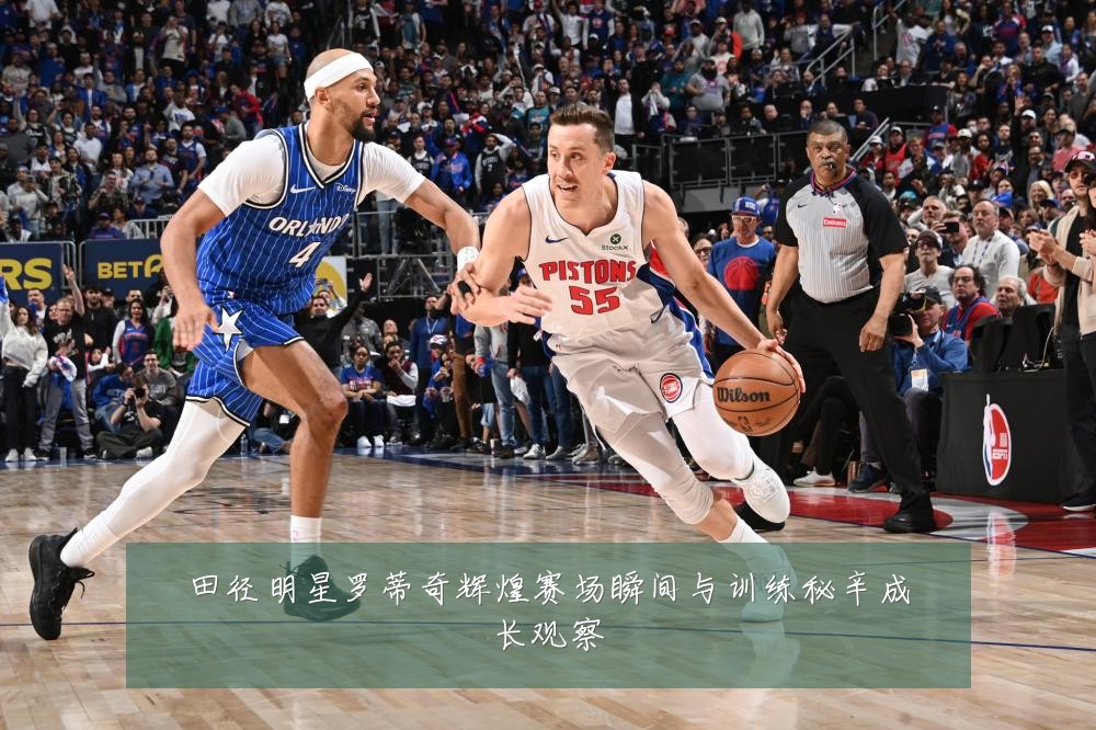 田径明星罗蒂奇辉煌赛场瞬间与训练秘辛成长观察