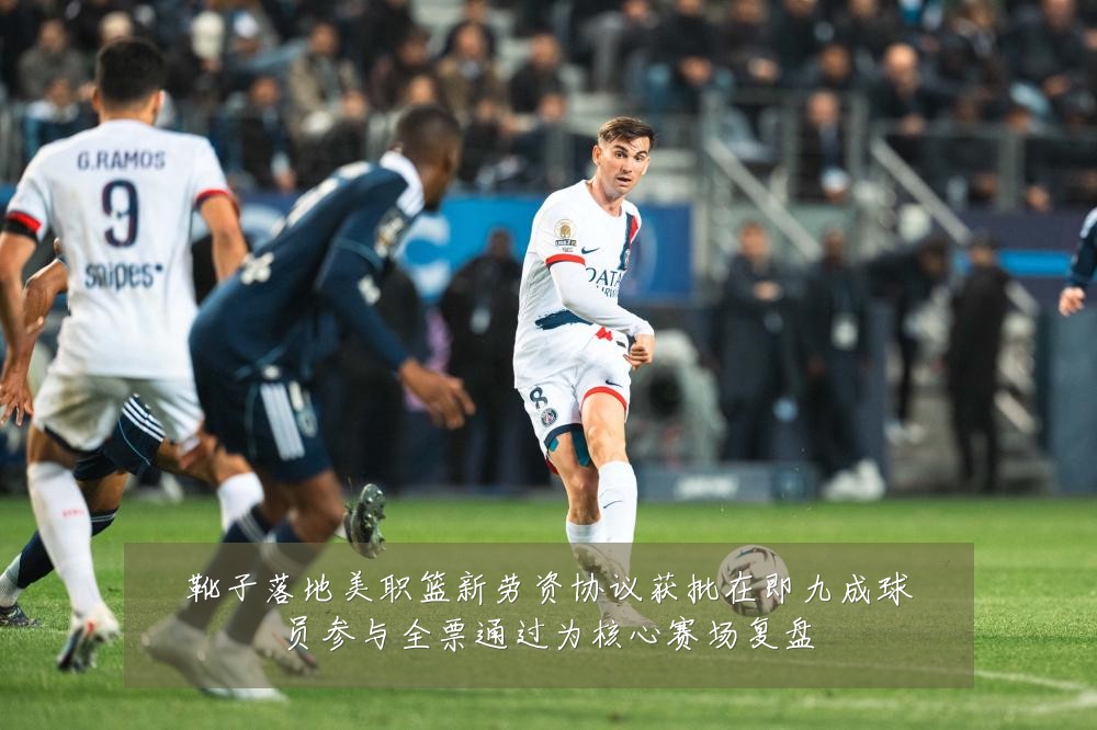 靴子落地美职篮新劳资协议获批在即九成球员参与全票通过为核心赛场复盘