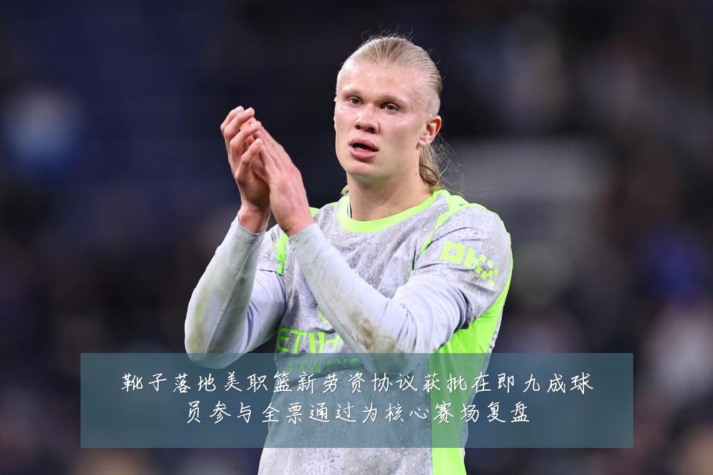 靴子落地美职篮新劳资协议获批在即九成球员参与全票通过为核心赛场复盘