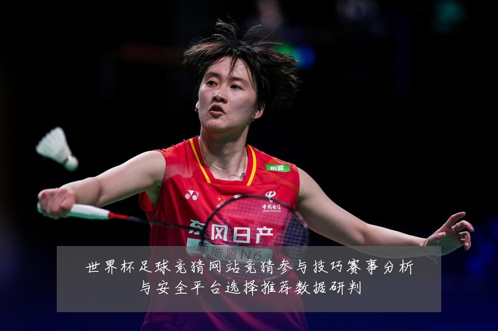 世界杯足球竞猜网站竞猜参与技巧赛事分析与安全平台选择推荐数据研判