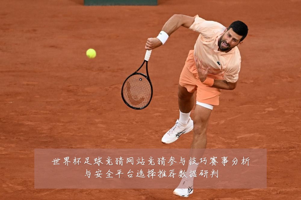世界杯足球竞猜网站竞猜参与技巧赛事分析与安全平台选择推荐数据研判