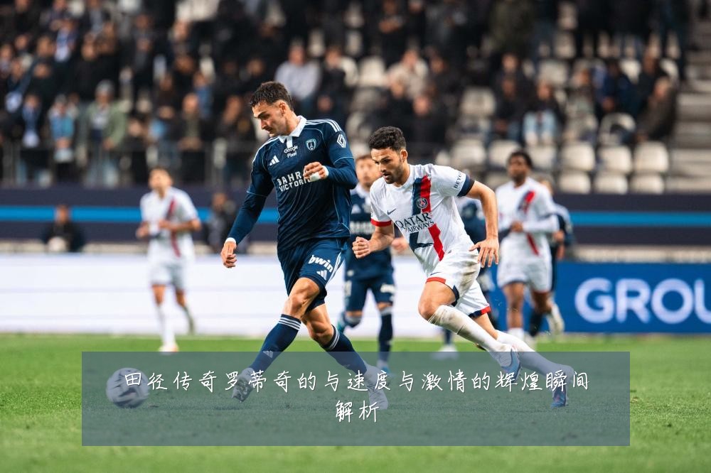 田径传奇罗蒂奇的与速度与激情的辉煌瞬间解析