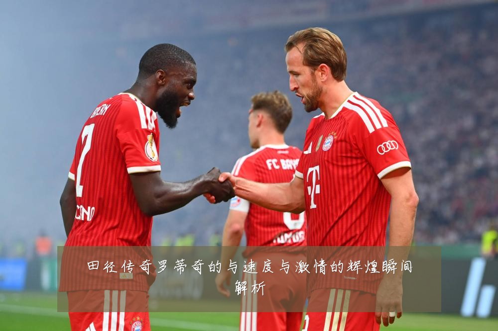 田径传奇罗蒂奇的与速度与激情的辉煌瞬间解析