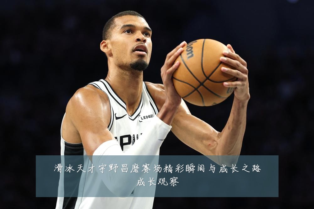 滑冰天才宇野昌磨赛场精彩瞬间与成长之路成长观察
