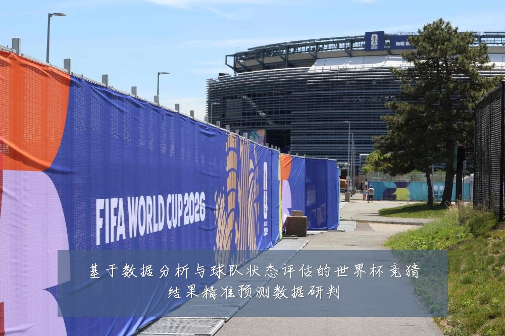 基于数据分析与球队状态评估的世界杯竞猜结果精准预测数据研判